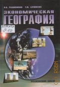 Родионова И. А., Экономическая география. Учебно-справочное пособие — 2007