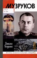 Богуненко Н. Н., Музруков — 2005 (Жизнь замечательных людей. сер. биогр.. осн. в 1890 г. Ф. Павленковым и продолж. в 1933 г. М. Горьким. вып. 1157(957))
