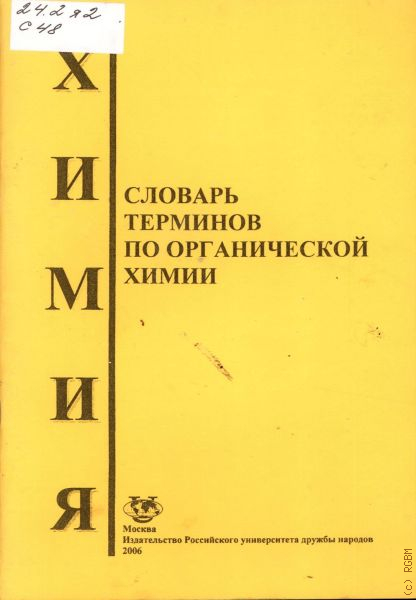 словарь химических терминов