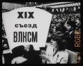 XIX съезд ВЛКСМ — [1982]