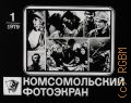 Комсомольский фотоэкран — 1, 1979 г.: Окрыленность: Штрихи к портрету комсомольца 70-х годов — [1979]