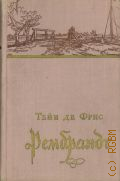 Фрис Т. де, Рембрандт. Роман — 1956