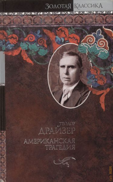 Американская трагедия о чем. Драйзер американская трагедия библиотека классики. Теодор Драйзер Издательство АСТ. Драйзер американская трагедия АСТ. Американская трагедия классики и современники.