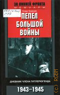 Гранцов К., Пепел большой войны — 2013 (За линией фронта. Мемуары)