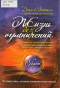 Витале Д., Жизнь без ограничений. Секретная гавайская система для приобретения здоровья, богатства, любви и счастья — 2014 (Мировой бестселлер от участника проекта