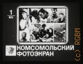 Комсомольский фотоэкран — 1, 1976 г.: [Молодежи о XXV съезде КПСС] — [1976]
