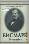 Стейнберг Д., Бисмарк. биография — 2014 (Серия