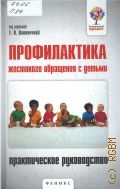 Даниленко Ю. В., Профилактика жестокого обращения с детьми. практическое руководство — 2014 (Социальный проект)