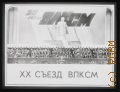 XX съезд ВЛКСМ — [1987]