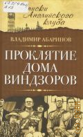 Абаринов В., Проклятие дома Виндзоров — 2014 (Записки Английского клуба)