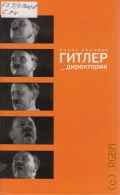 Съянова Е. Е., Гитлер директория — 2014 (Документальный роман)