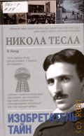 Ишков М. Н., Никола Тесла. Изобретатель тайн — 2014