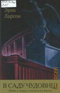Ларсон Э., В саду чудовищ. Любовь и террор в гитлеровском Берлине — 2014