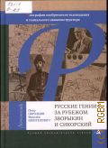 Образцов П. А., Русские гении за рубежом. Зворыкин и Сикорский. Биографии изобретателя телевидения и гениального авиаконструктора — 2014 (Лучшее увлекательное чтение. ЛУЧ)