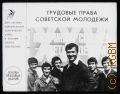 Трудовые права советской молодежи — [1983] (Для системы комсомольской политической учебы и экономического образования. Основы правовых знаний)