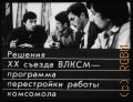 Решения XX съезда ВЛКСМ - программа перестройки работы комсомола — [1987]