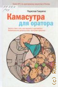 Гандапас Р., Камасутра для оратора. Десять глав о том, как получать и доставлять максимальное удовольствие, выступая публично — 2014