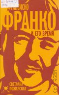 Пожарская С. П., Франсиско Франко и его время — 2014 (Титаны и тираны)