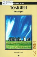 Уайт М., Толкиен. биография — 2013 (Жизнь и судьба)