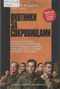 Эдсел Р., Охотники за сокровищами. нацистские воры, хранители памятников и крупнейшая в истории операция по спасению мирового наследия — 2014 (Неизвестный эпизод Великой войны)