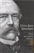 Бисмарк О. ф., Мир на грани войны. Что ждет Европу и Россию? — 2014 (Титаны XX века)