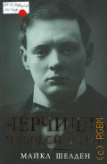 Шелден М., Черчилль. Молодой титан — 2014 (Лорд Черчиль)