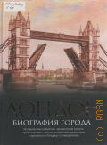 Хибберт К., Лондон. биография города. исторические перипетии, человеческие страсти, яркие портреты, изыски лондонской архитектуры и прогулки по Лондону с путеводителем — 2012 (Биография города)
