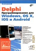Осипов Д. Л., Delphi. Программирование для Windows, OS X, IOS и Android — 2014 (Профессиональное программирование)