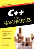 ����� �. �., C++ ��� �������� � 2014 (������ ��� �����!)