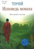 Тенчой, Исповедь монаха — 2014 (Счастье без границ!)