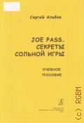 ������ �., Joe Pass. ������� ������� ����: ������� ������� [�� ������ ������] � 2013