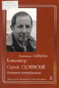Зайцева Т. А., Композитор Сергей Слонимский: портрет петербуржца — 2009
