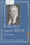 Сердобольский О., Композитор Андрей Петров: эскиз портрета — 2009