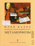 Фалик Ю. А., Метаморфозы: Юрий Фалик, виолончелист, композитор, дирижер, педагог. литературная версия В. Фиалковского — 2010