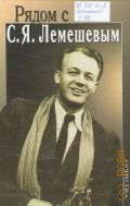 Рядом с С. Я. Лемешевым: К 100-летию со дня рождения. Сост. В. Н. Кудрявцева-Лемешева — 2002