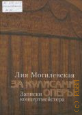 Могилевская Л. А., За кулисами оперы: записки концертмейстера — 2010