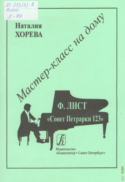 Годы странствий лист. Лист мазепа ноты. Лист сонет петрарки. Лист сонет петрарки. Ференц лист портрет.