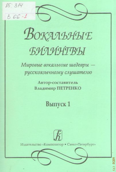 Спб композитор издательство сайт. Образец мировой вокальной литературы.