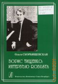 Скорбященская О. А., Борис Тищенко: интервью robusta — 2010