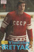 Snegirev V., Vladislav Tretyak  1979 (Olympic Heroes)