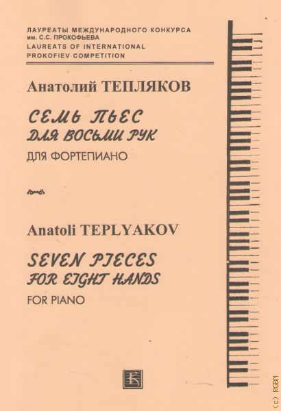 Пьеса 7 букв. Произведения Анатолия Теплякова. Нотные издания в восемь рук.