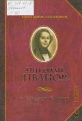 Плужников К. И., Николай Иванов: итальянский тенор — 2006