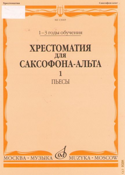 Хрестоматия для скрипки 3 4. Хрестоматия для саксофона. Мазас этюды для скрипки 1 тетрадь. Хрестоматия для флейты 1-3 класс клавир. Пушечников школа игры на блокфлейте.