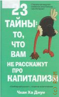 Чхан Ха Джун, 23 тайны: то, что вам не расскажут про капитализм — 2014