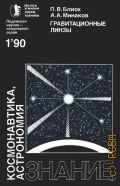 Блиох П. В., Гравитационные линзы — 1990 (Новое в жизни, науке и технике. Космонавтика, астрономия. —1/1990)