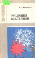 Новиков И. Д., Эволюция Вселенной — 1990 (Проблемы науки и технического прогресса)