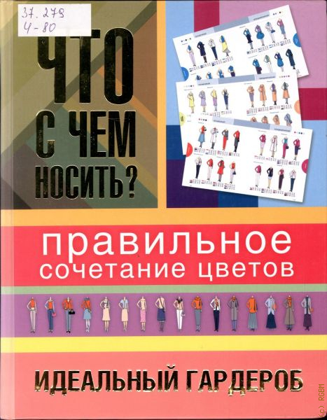 50 готовых вариантов вашего идеального гардероба