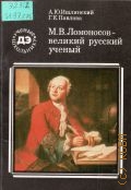 Ишлинский А.Ю., М.В. Ломоносов - великий русский ученый — 1986 (Библиотечка детской энциклопедии 