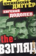 Додолев Е. Ю., The Взгляд — 2013 (Кремлевский диггер)