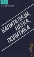 Кулькин А.М., Капитализм, наука, политика — 1987